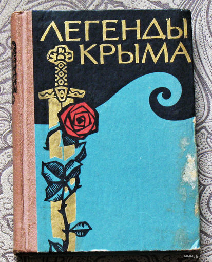 Легенды Крыма 1967 год.