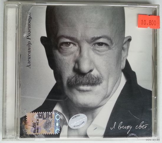 CD Александр Розенбаум – Я Вижу Свет (2005)