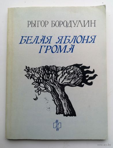 Рыгор Бородулин.Белая яблоня грома.З аўтографам аўтара.