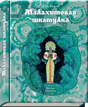 Малахитовая шкатулка. Уральские сказы. Павел Бажов. Художник Николай Кочергин. СУПЕР!!! ///