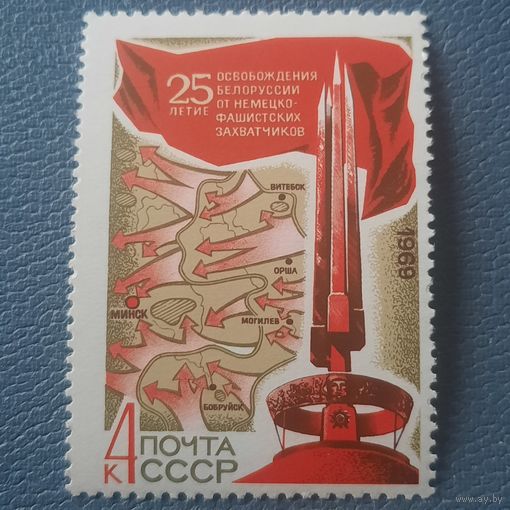 СССР 1969. 25 летие освобождения Белоруссии от фашистских захватчиков. Сдвиг печати
