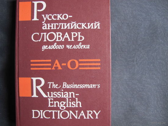 Русско-английский словарь делового человека. т.1