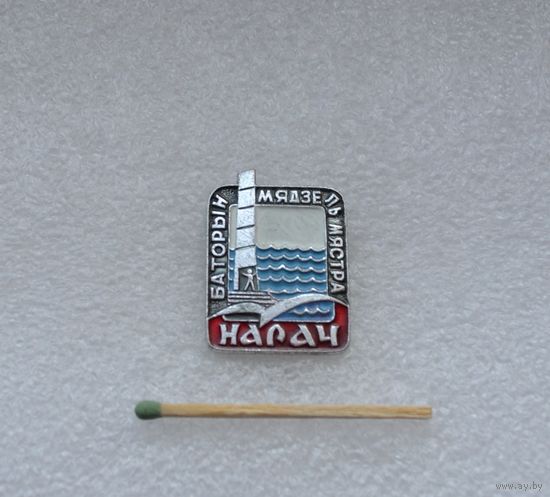 Нарач. Мядель.