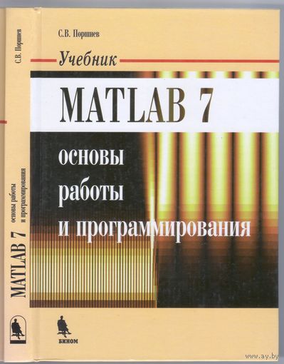 Поршнев С. MATLAB 7. Основы работы и программирования.