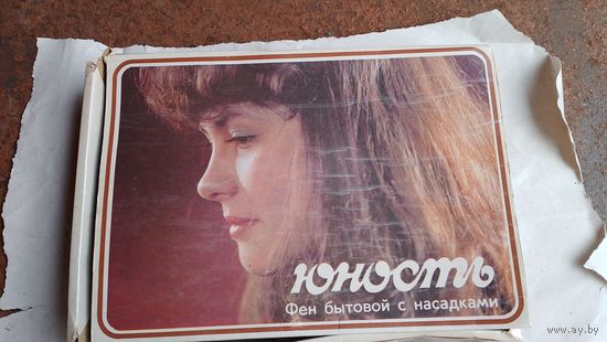 Коробка от фена ссср,  Юность. Коробка СССР
