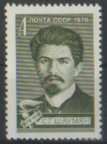 Заг. 4829. 1978. С.Г. Шаумян. ЧиСт.