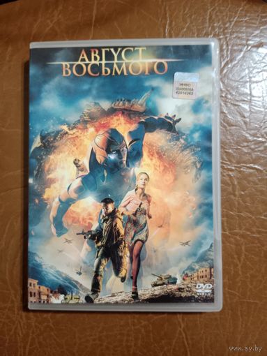 DVD диск Август восьмого