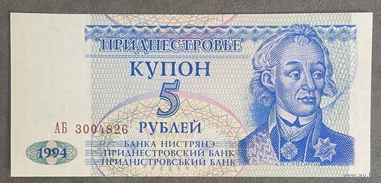 Банкнота 5 рублей, 1994 год, Приднестровье. НЕ БЫЛА В ОБОРОТЕ.