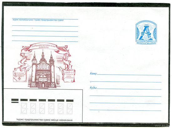 Беларусь 2006. ХМК. Дабравешчанская церковь. Конверт