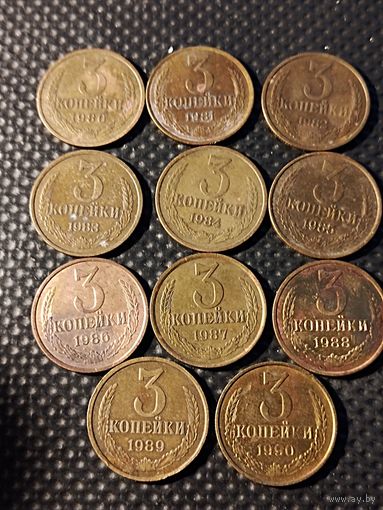 Подборка - 3 копейки 1980-1990 гг. (11 монет). Комплект для начинающего нумизмата. Без мц.