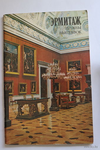 Советский раритет!!! Эрмитаж. Планы выставок. 1982 год