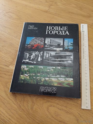 Новые города. Районная планировка и градостроительство / Пьер Мерлен.