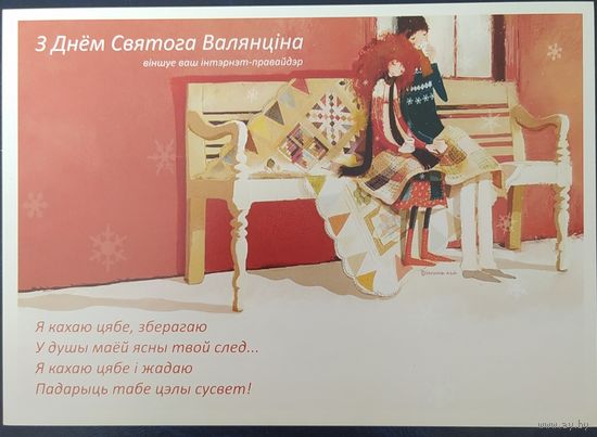 Беларусь 2009 открытка С днем Святого Валентина, рекламная.