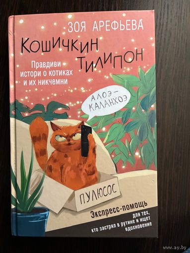 Зоя Арефьева Кошечкин Тилипон