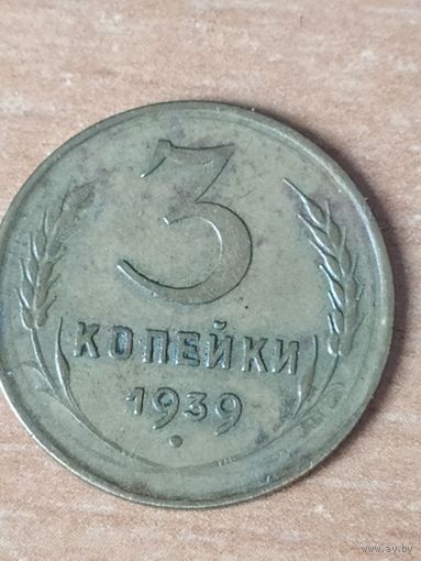 3 копейки 1939 г. Раскол штемпеля