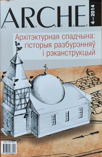 ARCHE пачатак 4-2014 Архітэктурная спадчына: Гісторыя разбурэнняў