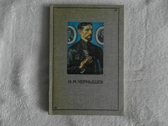 Чернышев Н.М. Юбилейный сборник и каталог. 1978 г.