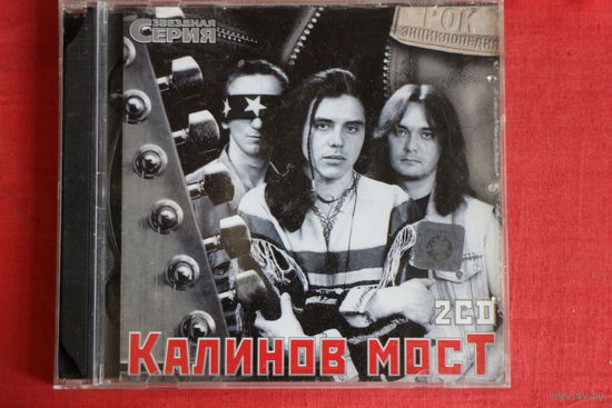 Калинов Мост - Звездная Серия (2002, 2xCD)