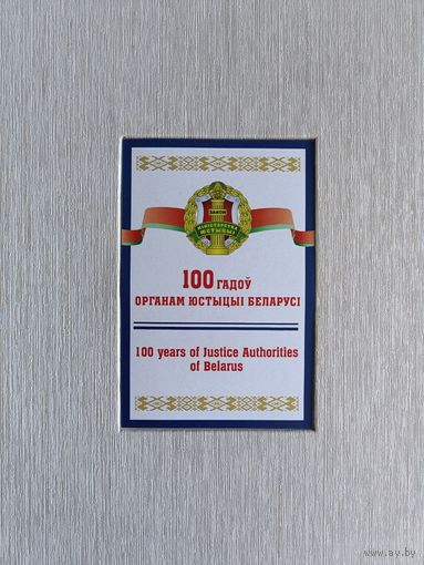Марка. Органы юстиции Республики Беларусь
