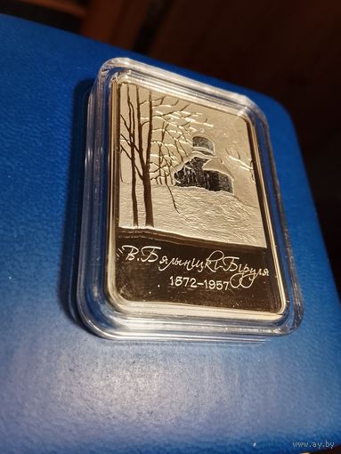 Белыницкий Бируля 1 рубль ТОРГ!!!