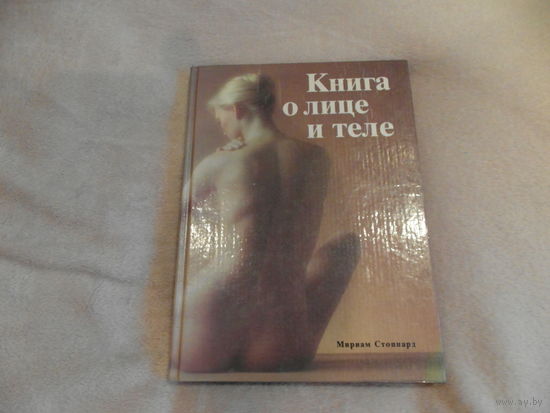 Книга о лице и теле. Практическое руководство по уходу за внешностью. 1993 г.