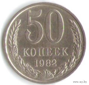 50 копеек 1982 г. М _состояние XF