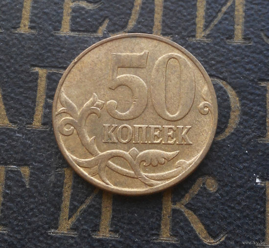50 копеек 2011 М Россия #05