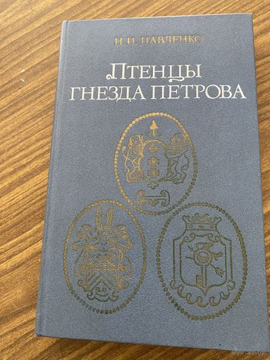 Н.И.Павленкр.Птенцы гнезда Петрова