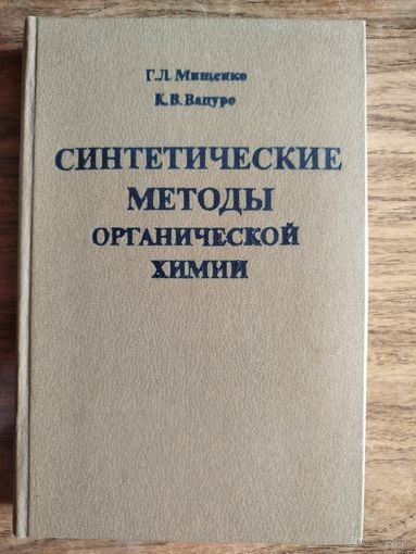 Синтетические методы органической химии (руководство)