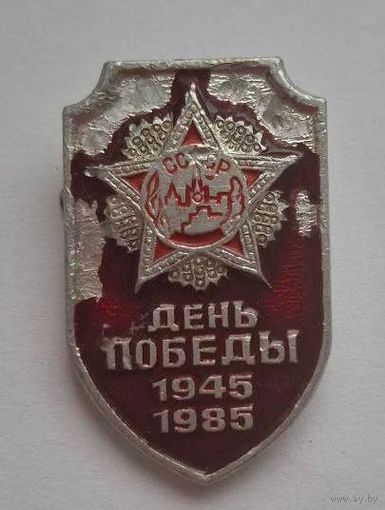 Значок. День Победы 1945-1985