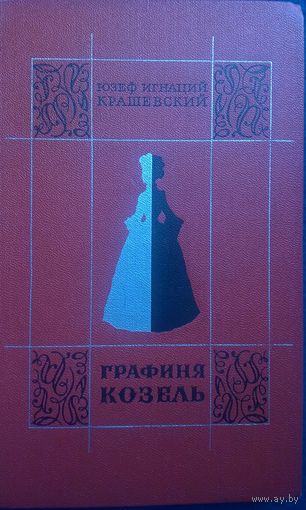 Юзеф Игнаций Крашевский Графиня Козель