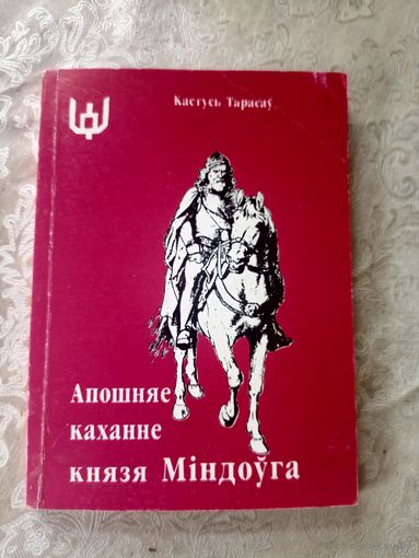 К.Тарасаў"Апошняе каханне князя Міндоуга"\16д