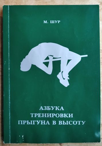 Шур М.М. Азбука тренировки прыгуна в высоту.  Автограф автора.