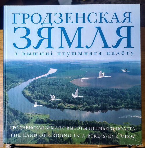 Гродзенская зямля з вышыні птушынага палёту