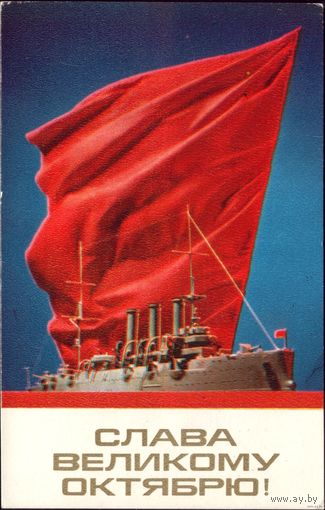 1974 год Е.Савалов Слава великому Октябрю!