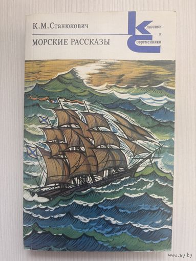 К.М.Станюкович. Морские рассказы.