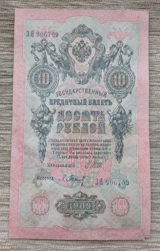 Werty71 Россия 10 рублей 1909 Шипов Барышев банкнота серия ЗЯ