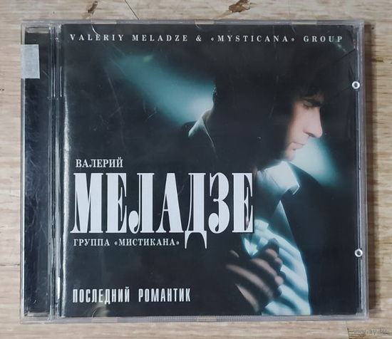 CD,(Швеция) Валерий Меладзе – Последний Романтик