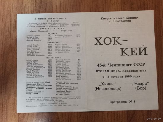 Хоккейная програмка Химик Нп-к - Кварц Бор. 2-3 октября1990г.