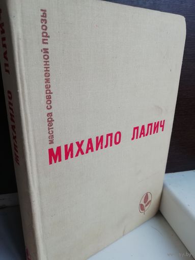 Михаило Лалич Избранное