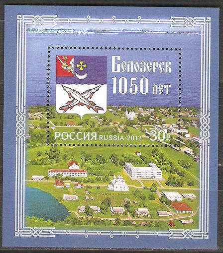 Россия, 2012 марки - исторические события - 1050 лет Белозерску. Гербы, архитектура, блок