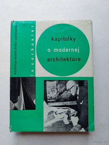 Ле Корбюзье ГЛАВЫ О СОВРЕМЕННОЙ АРХИТЕКТУРЕ  ТАТРАН Братислава 1966 - IV