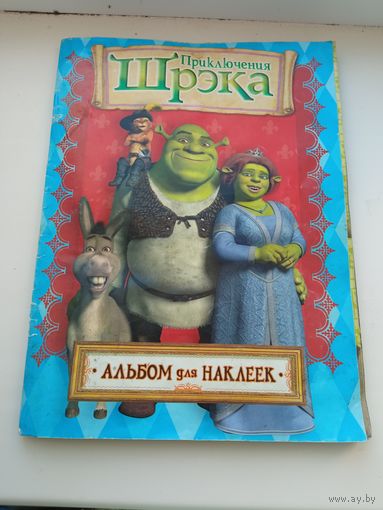 Альбом для наклеек Шрэк Собранный!!!