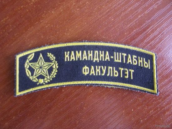 Шеврон-нашивка Беларусь.