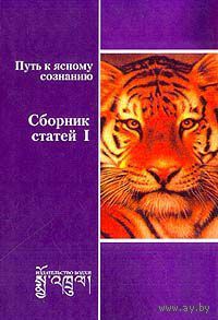 Путь к ясному сознанию. Сборник статей 1. Бодхи