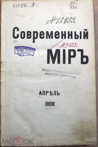"Современный мир". Апрель 1908 г.