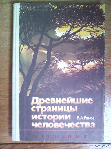 "Древнейшие страницы истории человечества" - В.Ранов. Изд. "Просвещение", 1988г.