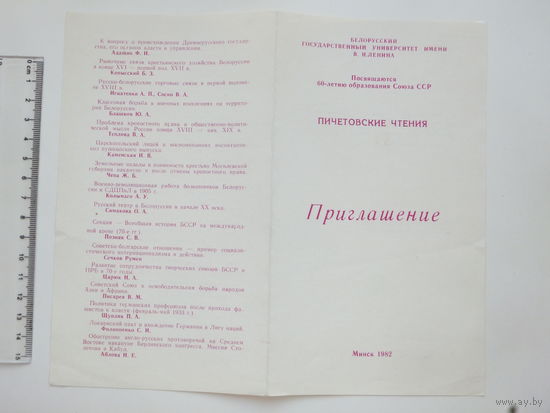Приглашение Пичетовские чтения БГУ Минск 1982 г