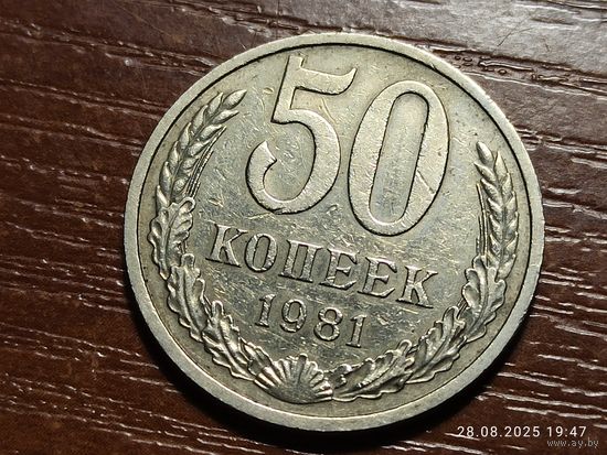 50 копеек 1981