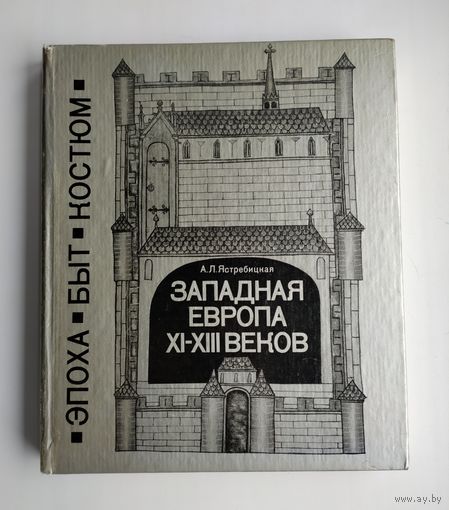Ястребицкая А.Л. Западная Европа XI-XIII веков.